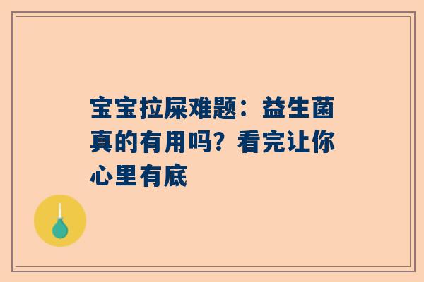 宝宝拉屎难题：益生菌真的有用吗？看完让你心里有底