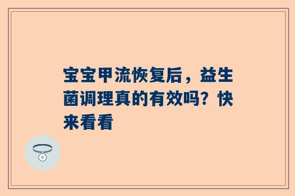 宝宝甲流恢复后，益生菌调理真的有效吗？快来看看