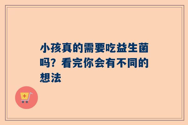 小孩真的需要吃益生菌吗？看完你会有不同的想法