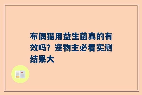 布偶猫用益生菌真的有效吗？宠物主必看实测结果大