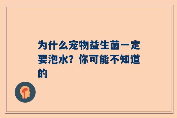 为什么宠物益生菌一定要泡水？你可能不知道的