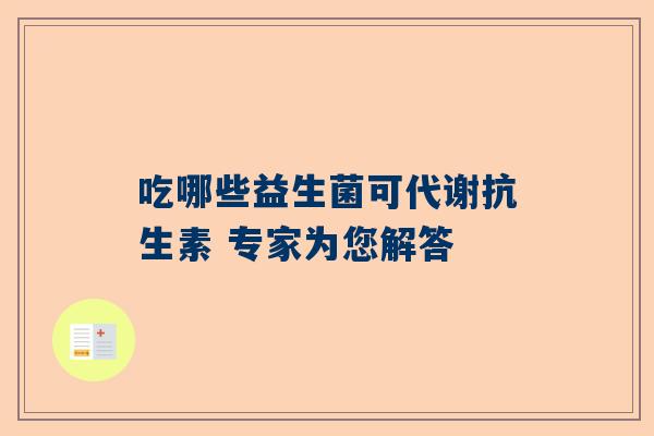 吃哪些益生菌可代谢抗生素 专家为您解答