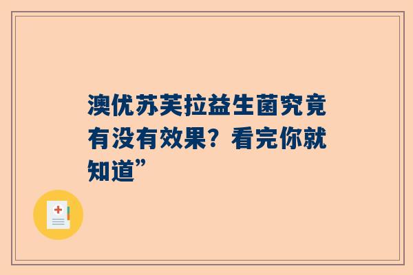 澳优苏芙拉益生菌究竟有没有效果？看完你就知道”