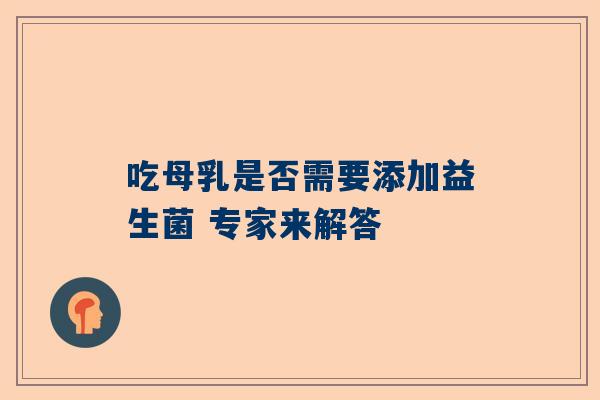 吃母乳是否需要添加益生菌 专家来解答