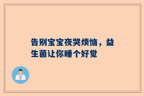 告别宝宝夜哭烦恼，益生菌让你睡个好觉