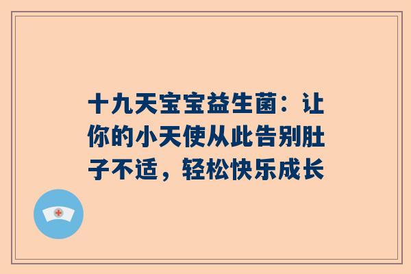 十九天宝宝益生菌：让你的小天使从此告别肚子不适，轻松快乐成长