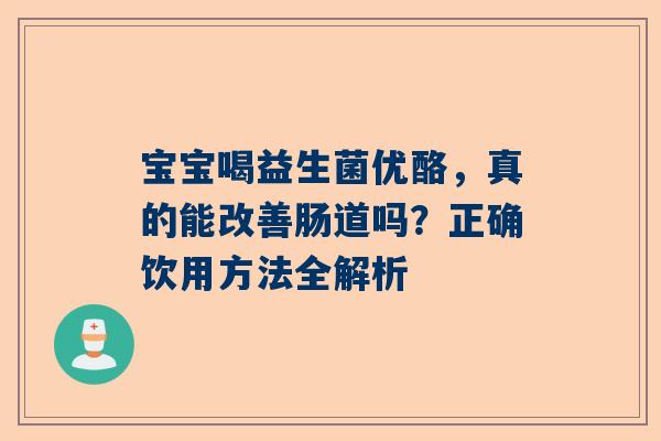 宝宝喝益生菌优酪，真的能改善肠道吗？正确饮用方法全解析