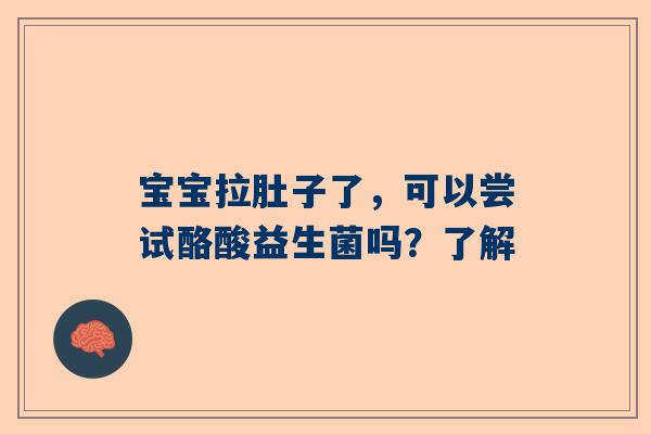宝宝拉肚子了，可以尝试酪酸益生菌吗？了解