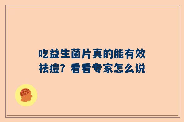 吃益生菌片真的能有效祛痘？看看专家怎么说