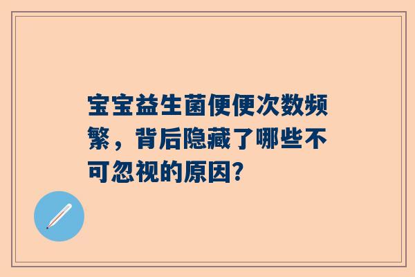 宝宝益生菌便便次数频繁，背后隐藏了哪些不可忽视的原因？