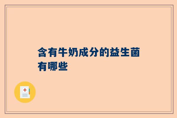 含有牛奶成分的益生菌有哪些