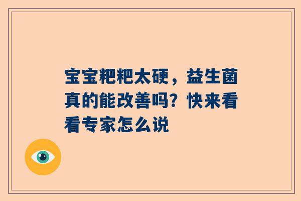 宝宝粑粑太硬，益生菌真的能改善吗？快来看看专家怎么说
