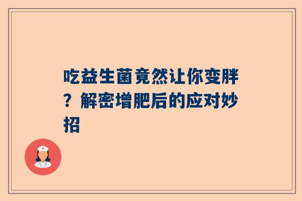 吃益生菌竟然让你变胖？解密增肥后的应对妙招