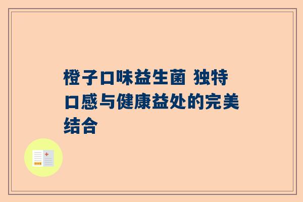橙子口味益生菌 独特口感与健康益处的完美结合