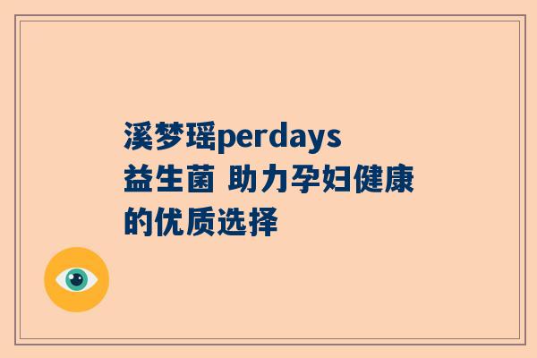溪梦瑶perdays益生菌 助力孕妇健康的优质选择