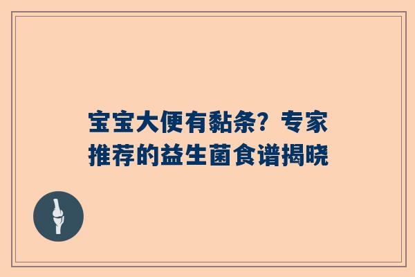 宝宝大便有黏条？专家推荐的益生菌食谱揭晓
