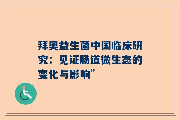 拜奥益生菌中国临床研究：见证肠道微生态的变化与影响”