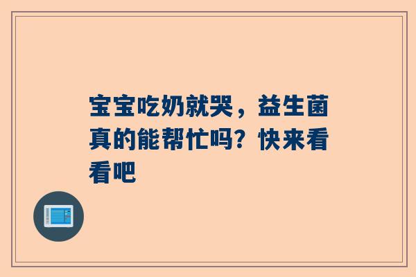宝宝吃奶就哭，益生菌真的能帮忙吗？快来看看吧