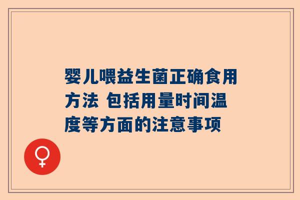 婴儿喂益生菌正确食用方法 包括用量时间温度等方面的注意事项