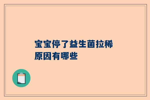 宝宝停了益生菌拉稀 原因有哪些