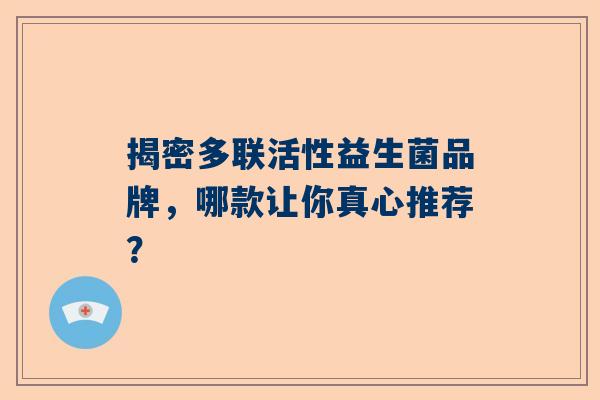 揭密多联活性益生菌品牌，哪款让你真心推荐？