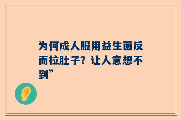 为何成人服用益生菌反而拉肚子？让人意想不到”