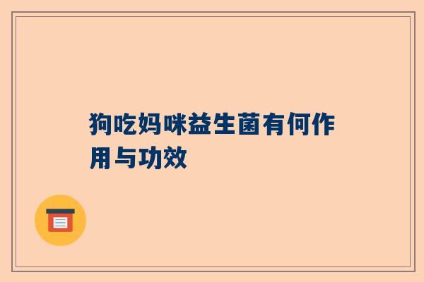 狗吃妈咪益生菌有何作用与功效