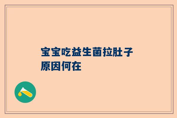 宝宝吃益生菌拉肚子 原因何在