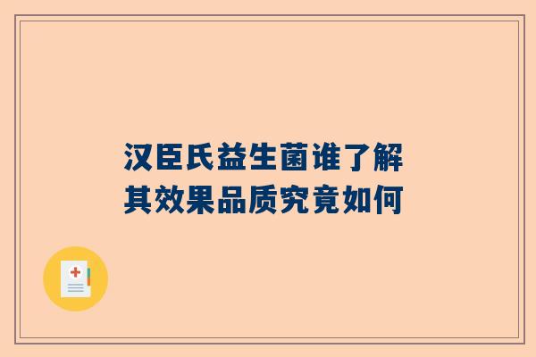 汉臣氏益生菌谁了解 其效果品质究竟如何