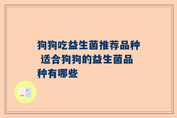 狗狗吃益生菌推荐品种 适合狗狗的益生菌品种有哪些