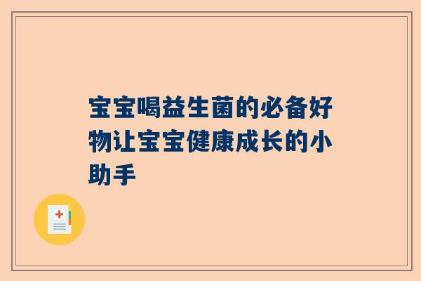 宝宝喝益生菌的必备好物让宝宝健康成长的小助手
