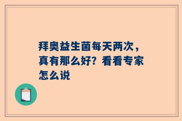 拜奥益生菌每天两次，真有那么好？看看专家怎么说
