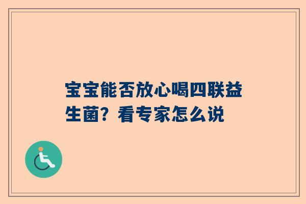 宝宝能否放心喝四联益生菌？看专家怎么说