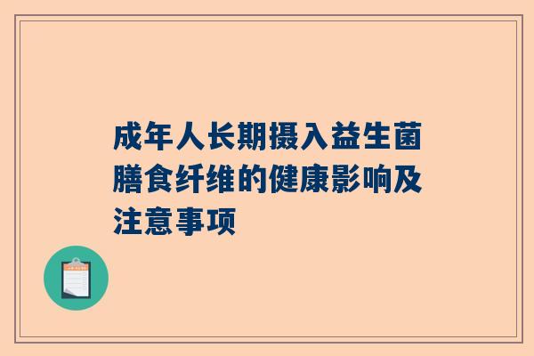 成年人长期摄入益生菌膳食纤维的健康影响及注意事项