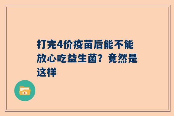 打完4价疫苗后能不能放心吃益生菌？竟然是这样