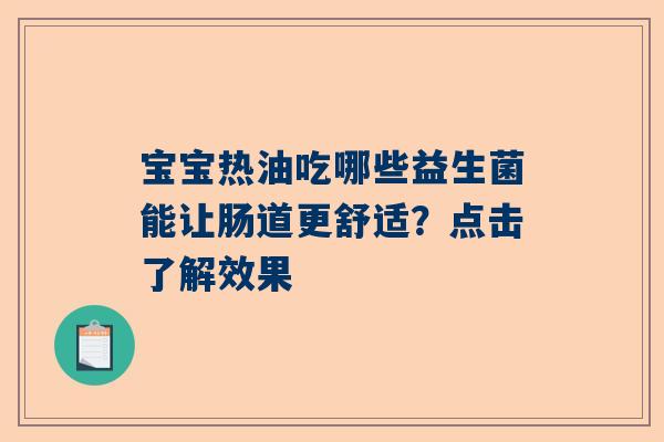 宝宝热油吃哪些益生菌能让肠道更舒适？点击了解效果