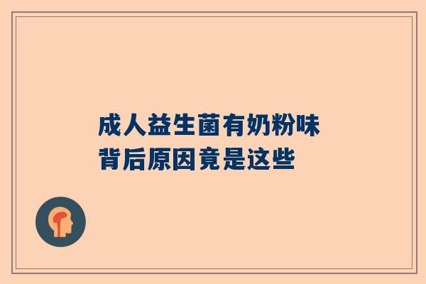 成人益生菌有奶粉味 背后原因竟是这些