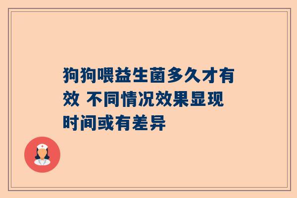 狗狗喂益生菌多久才有效 不同情况效果显现时间或有差异