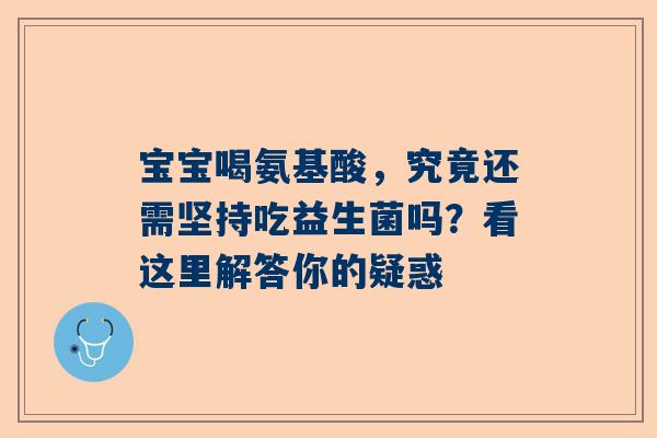宝宝喝氨基酸，究竟还需坚持吃益生菌吗？看这里解答你的疑惑