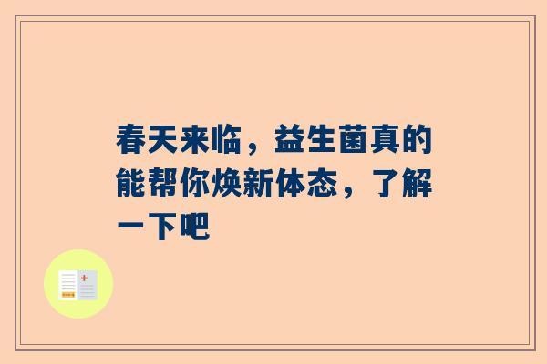 春天来临，益生菌真的能帮你焕新体态，了解一下吧