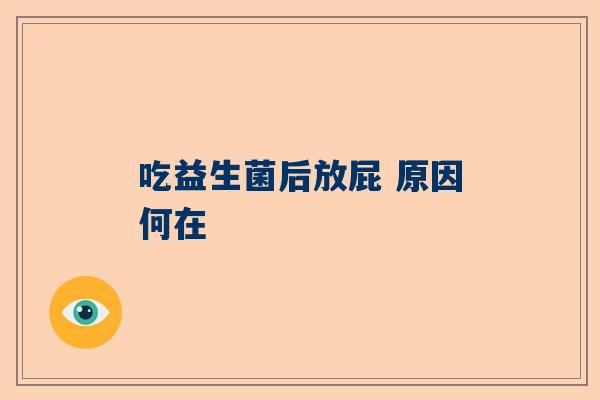 吃益生菌后放屁 原因何在
