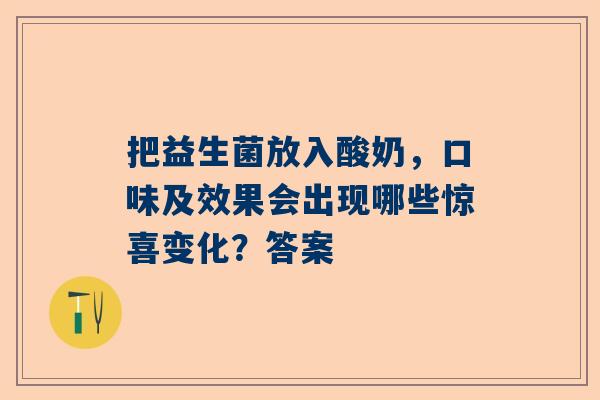 把益生菌放入酸奶，口味及效果会出现哪些惊喜变化？答案