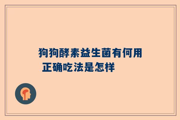 狗狗酵素益生菌有何用 正确吃法是怎样