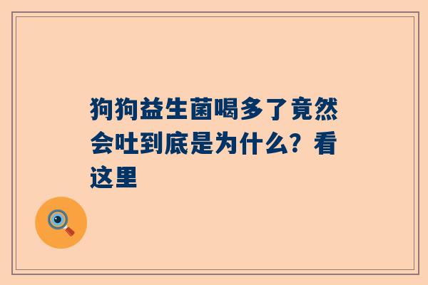 狗狗益生菌喝多了竟然会吐到底是为什么？看这里