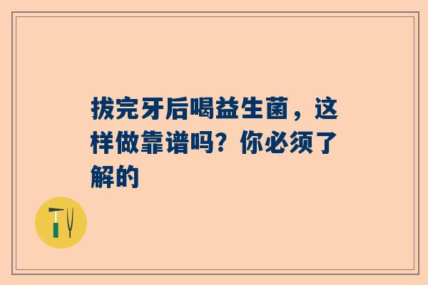 拔完牙后喝益生菌，这样做靠谱吗？你必须了解的