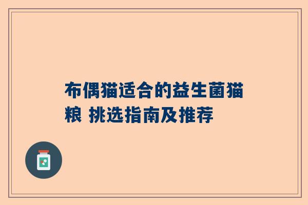 布偶猫适合的益生菌猫粮 挑选指南及推荐