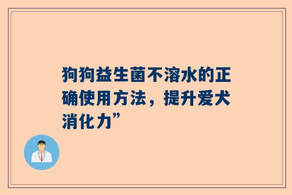狗狗益生菌不溶水的正确使用方法，提升爱犬消化力”