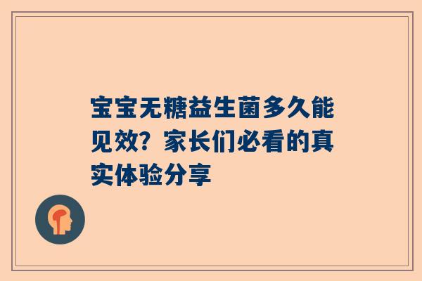 宝宝无糖益生菌多久能见效？家长们必看的真实体验分享
