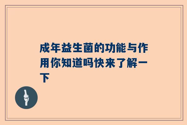 成年益生菌的功能与作用你知道吗快来了解一下