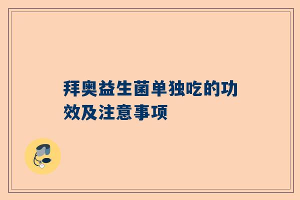 拜奥益生菌单独吃的功效及注意事项